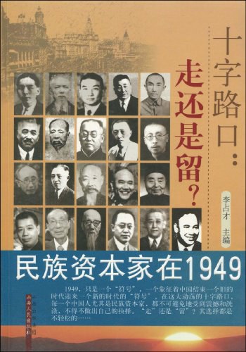 十字路口:民族资本家在 1949